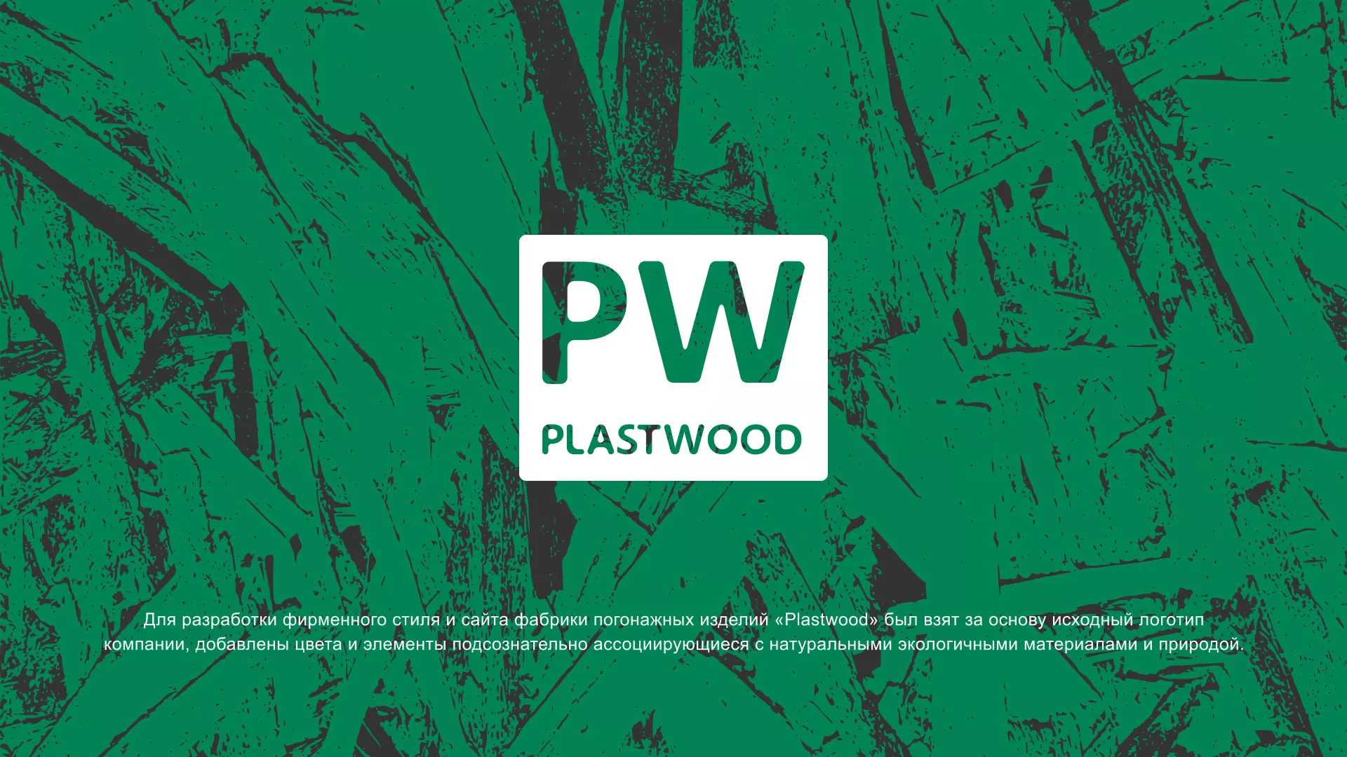 Разработка айдентики и сайта компании «Plastwood» в Арамиле