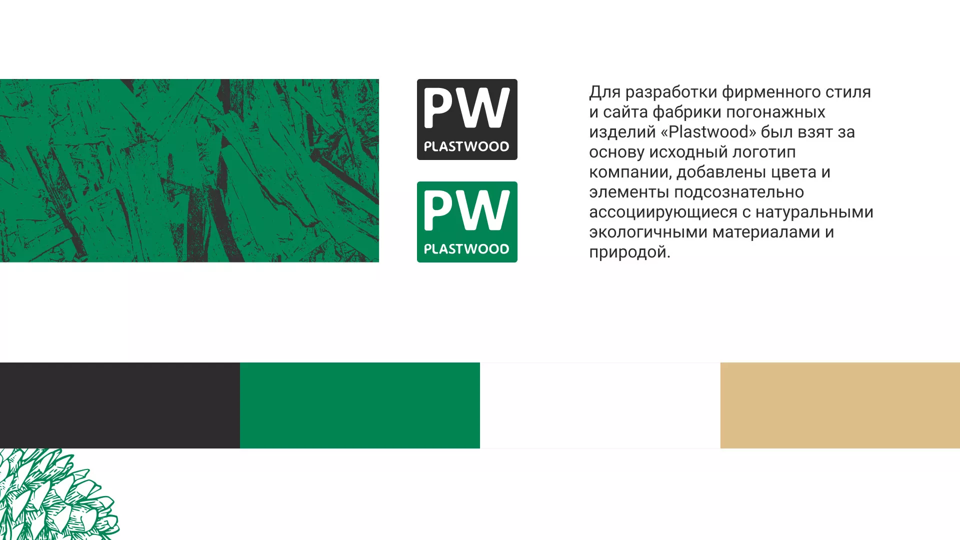Разработка айдентики и сайта компании «Plastwood» в Арамиле