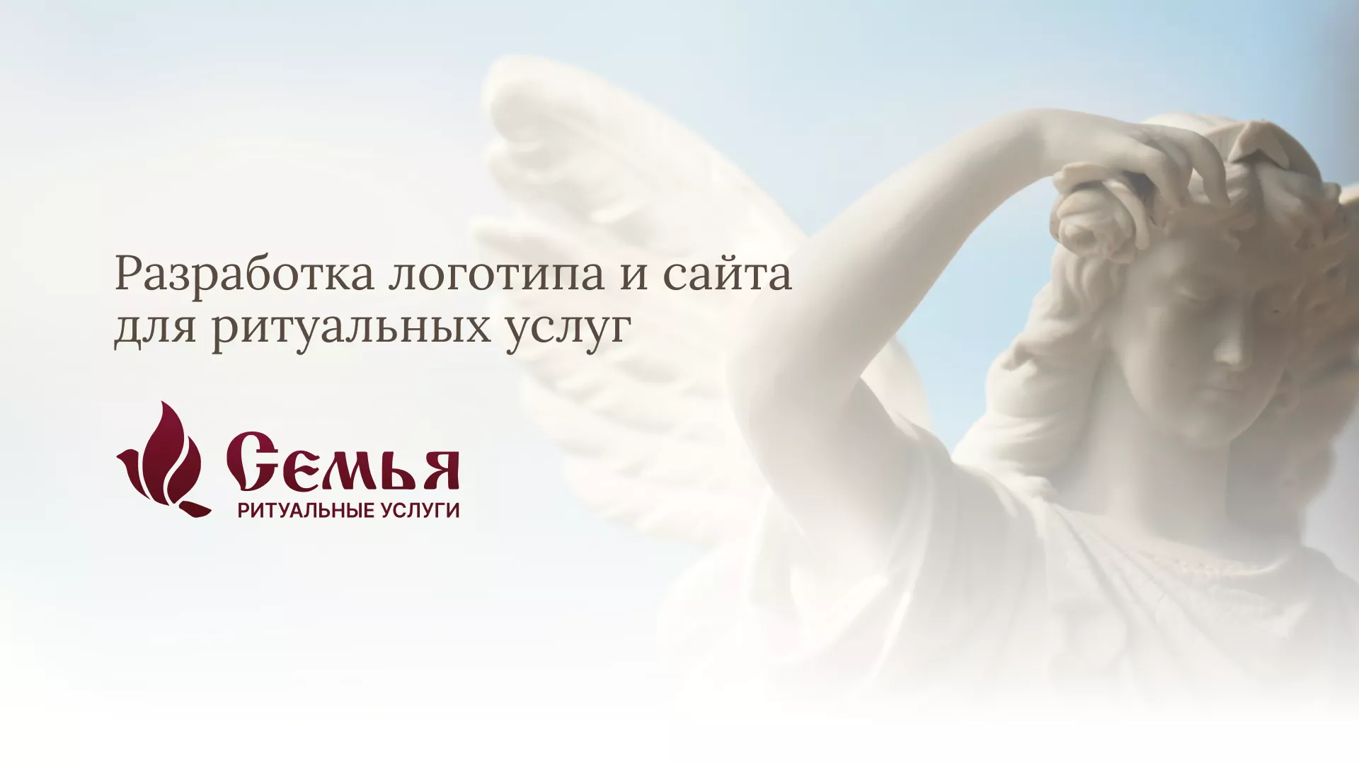 Разработка логотипа и сайта в Арамиле ритуальных услуг «Семья»