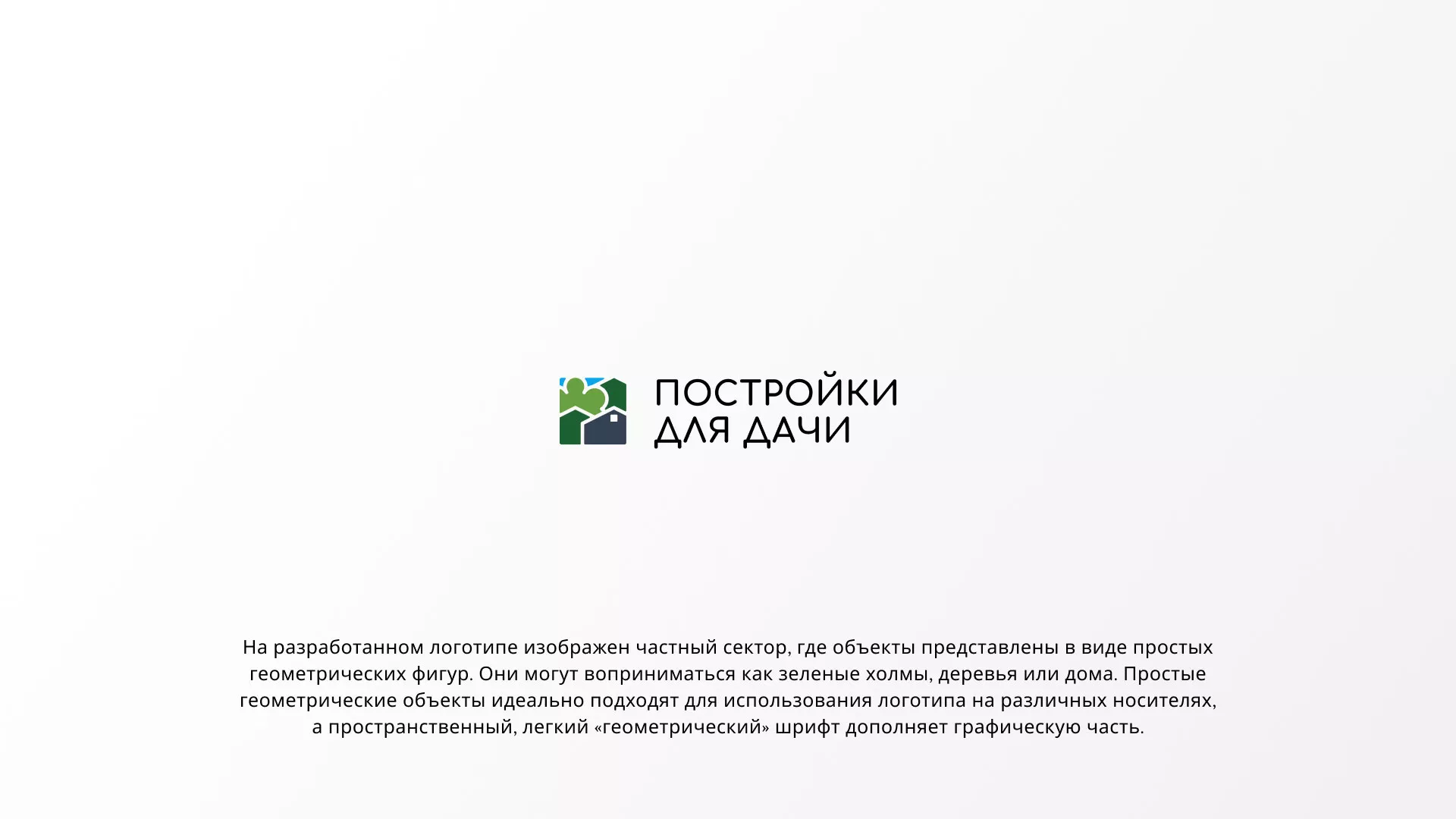Разработка логотипа в Арамиле для компании «Постройки для дачи»