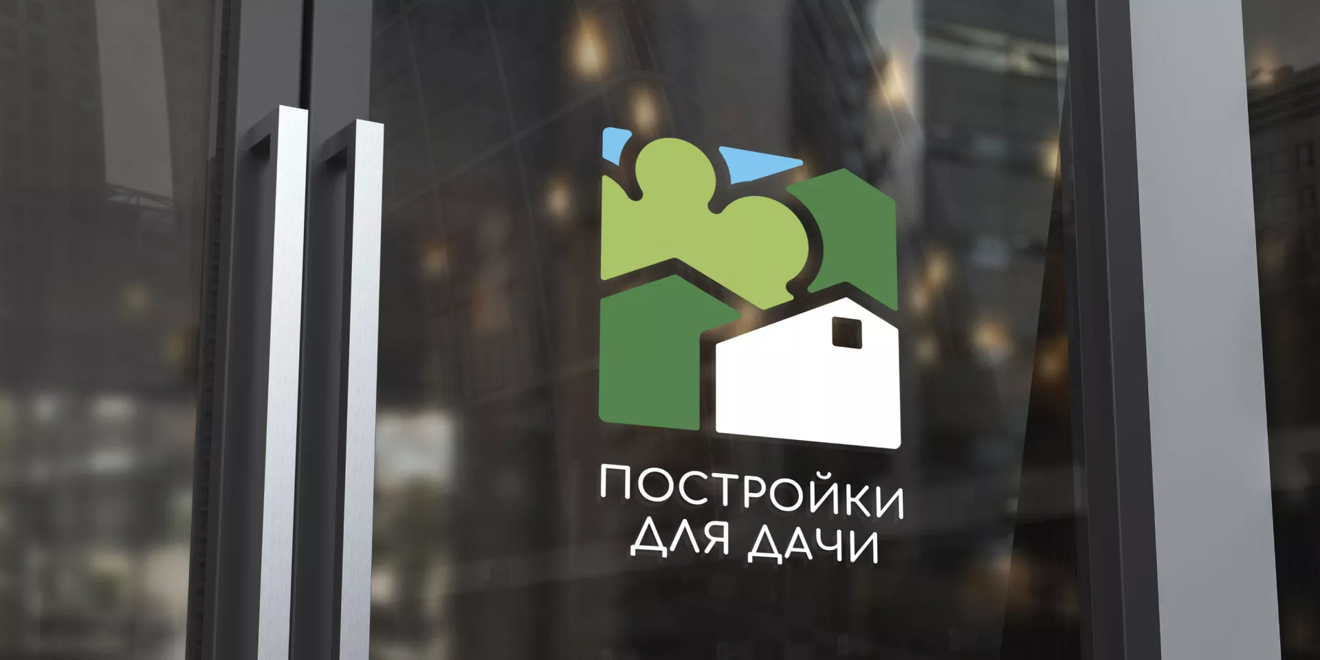 Разработка логотипа в Арамиле для компании «Постройки для дачи»