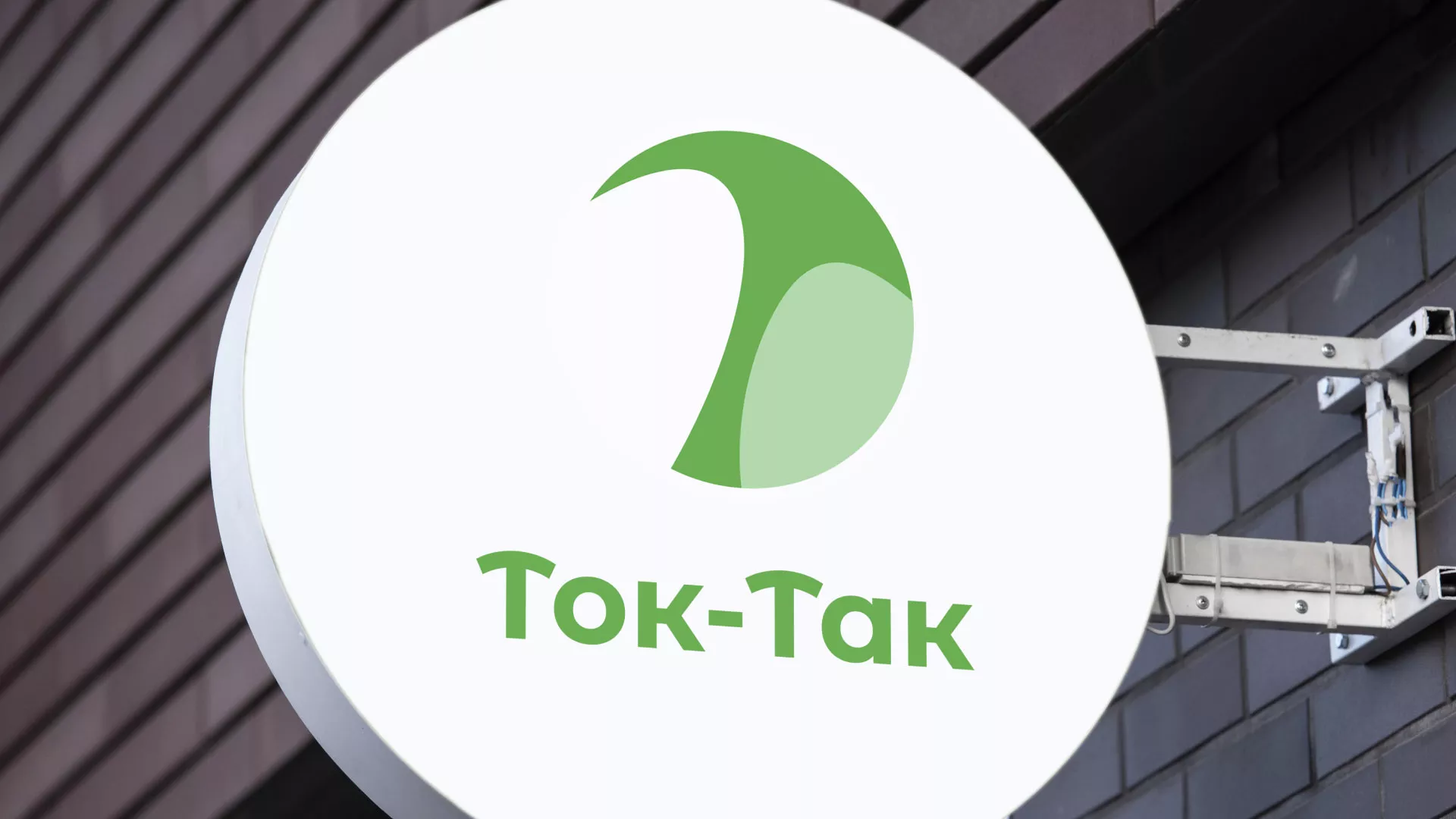 Разработка логотипа аутсорсинговой компании «Ток-Так» в Арамиле