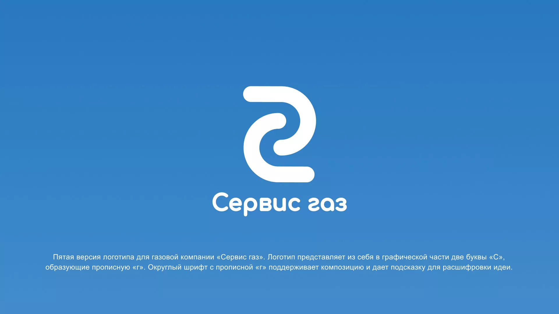 Разработка логотипа «Сервис газ» в Арамиле