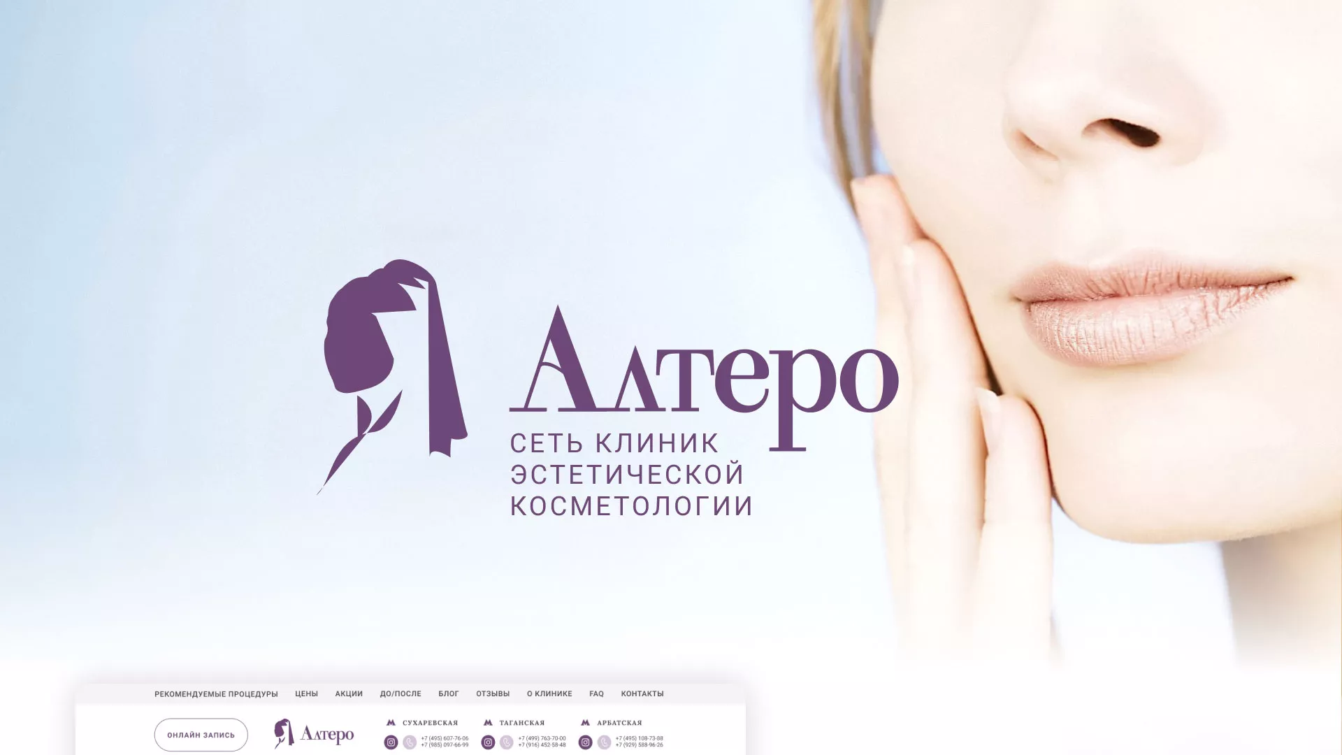 Создание сайта сети клиник эстетической косметологии «Алтеро» в Арамиле