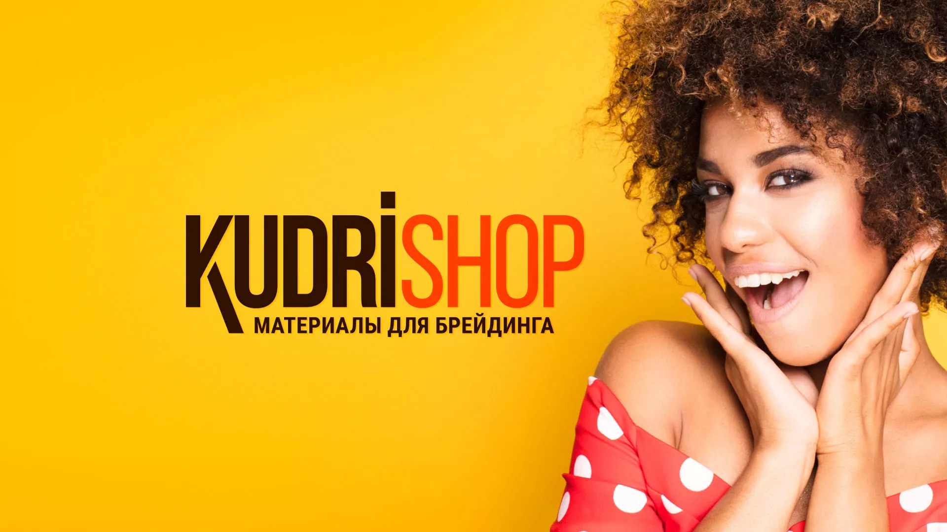 Создание интернет-магазина «КудриШоп» в Арамиле