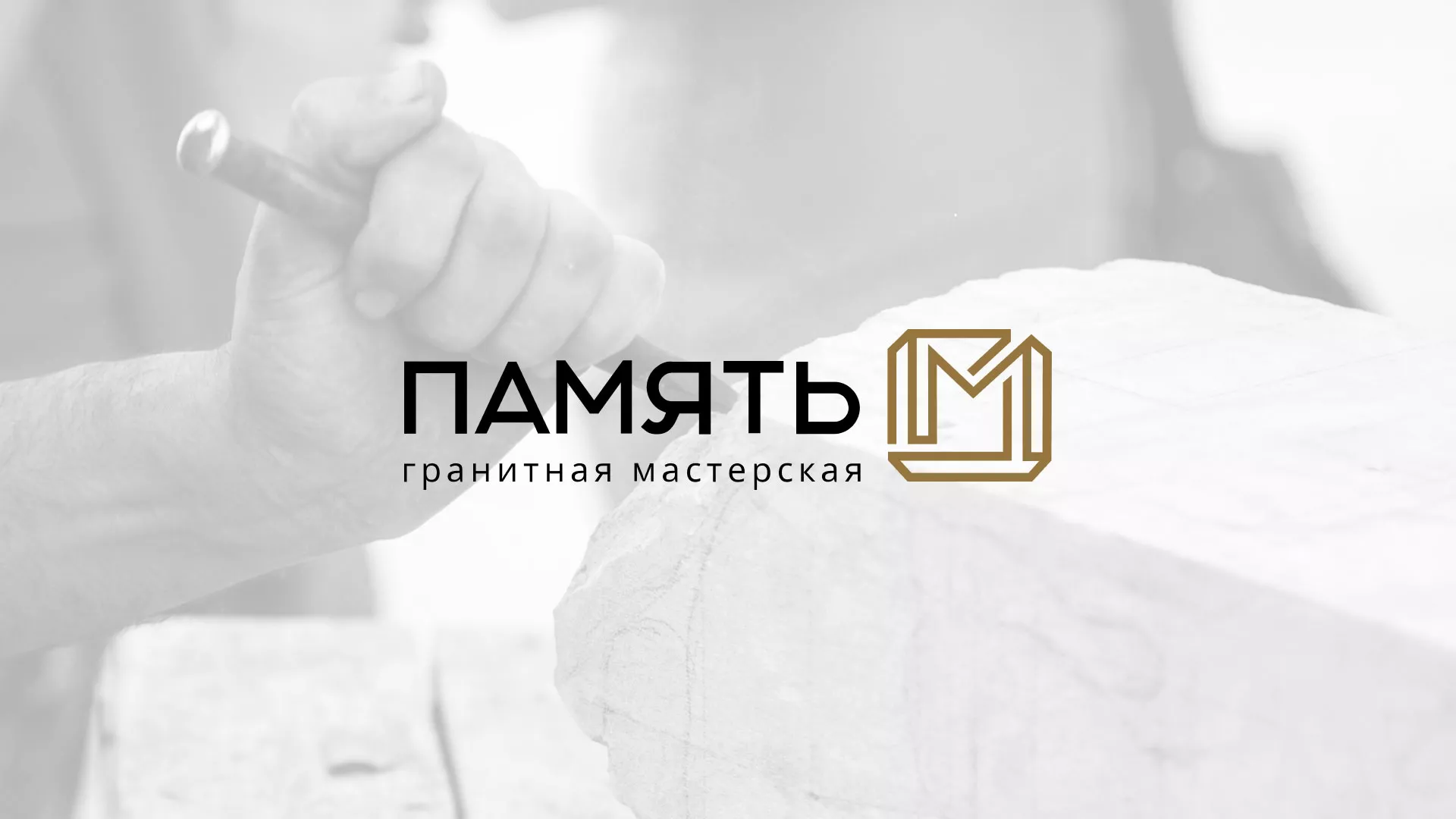 Разработка логотипа и сайта компании «Память-М» в Арамиле