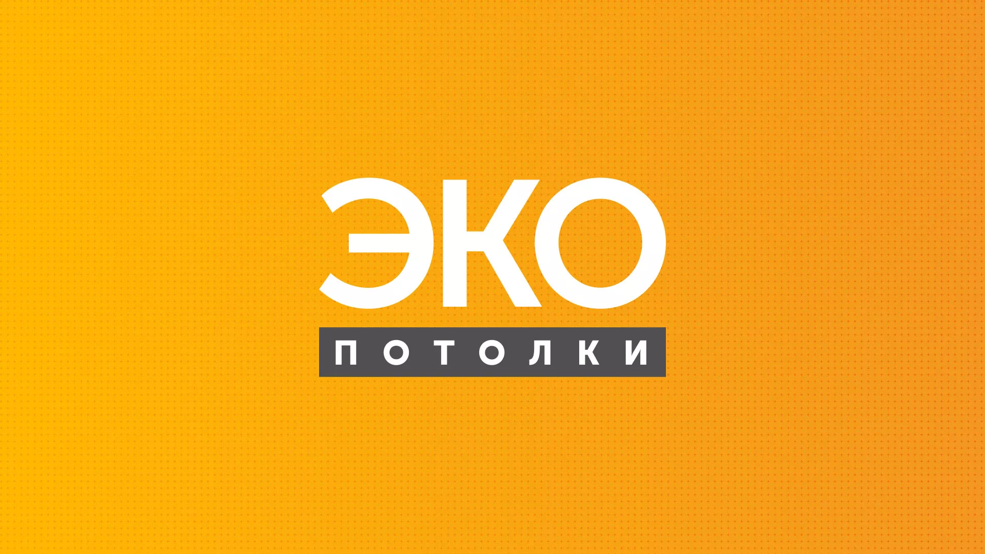 Разработка сайта по натяжным потолкам «Эко Потолки» в Арамиле
