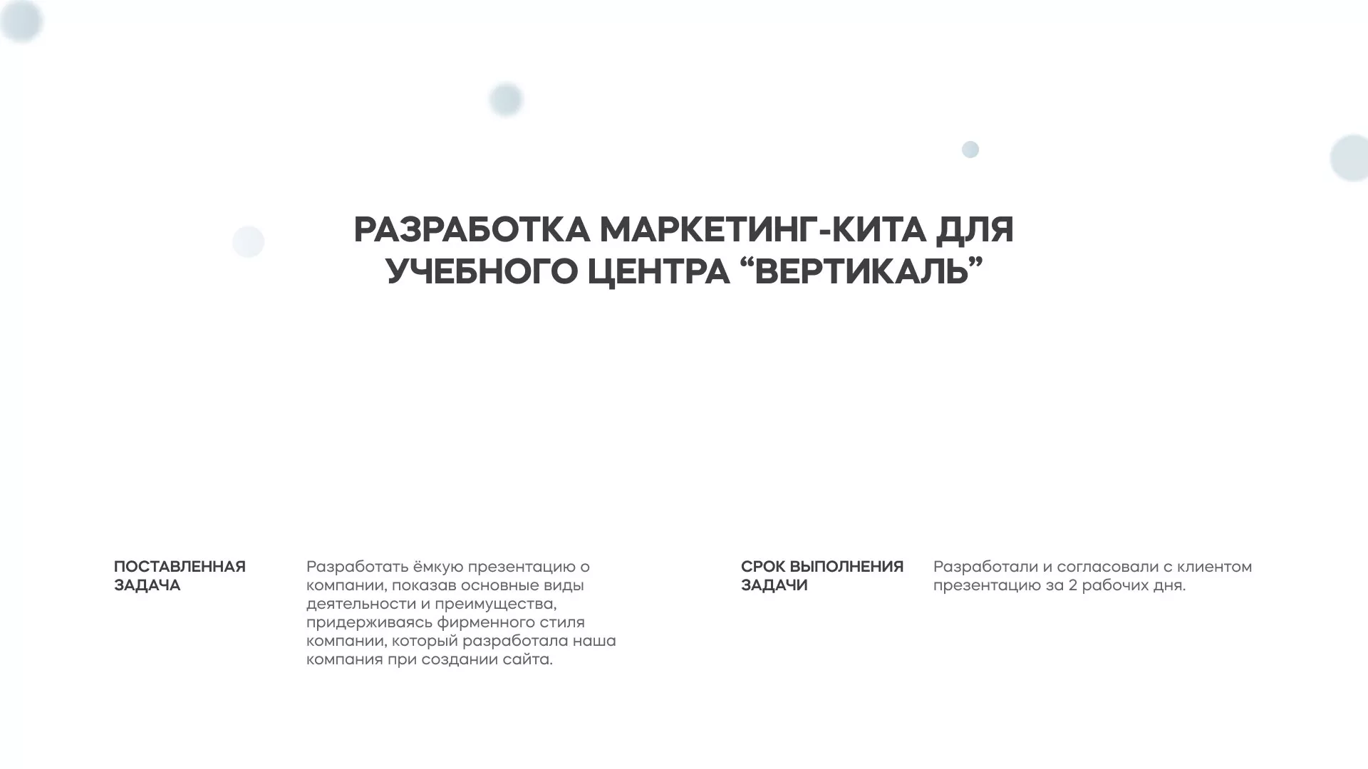 Разработка презентации для учебного центра «Вертикаль» в Арамиле