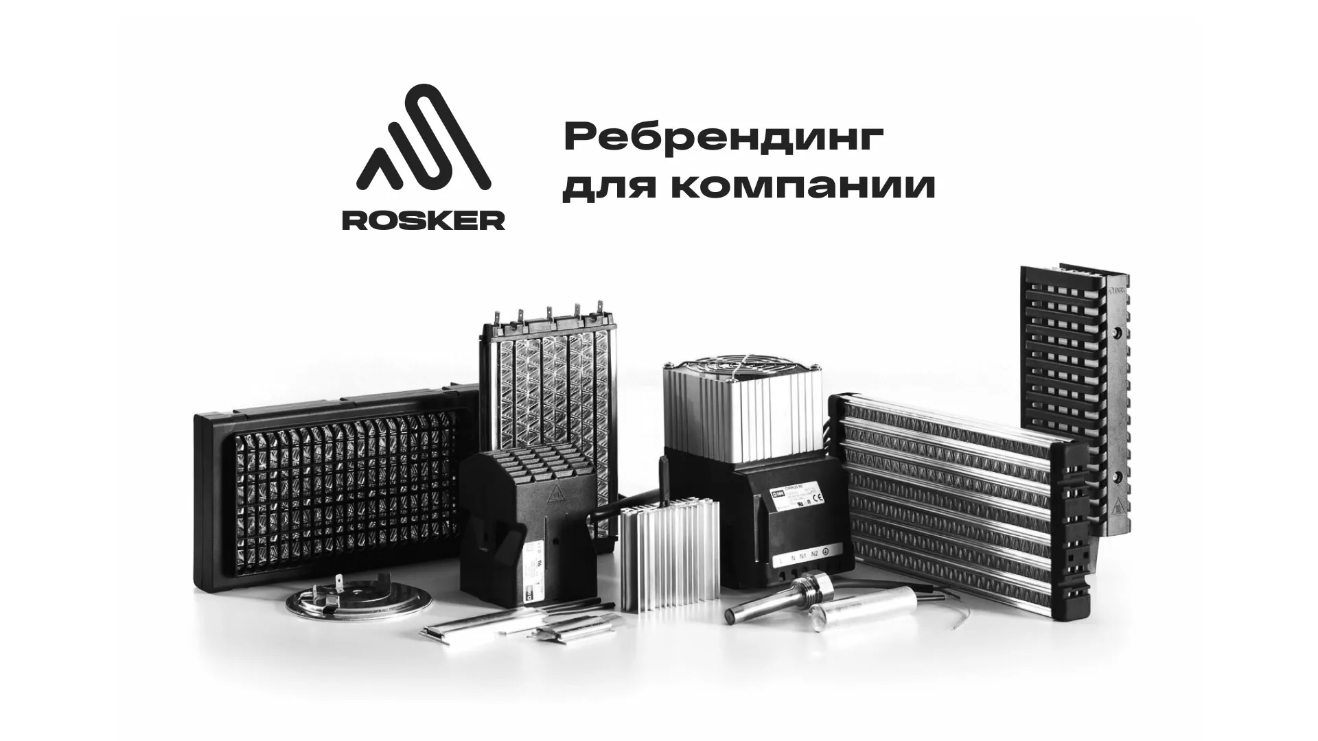 Ребрендинг компании «Rosker» и редизайн сайта в Арамиле