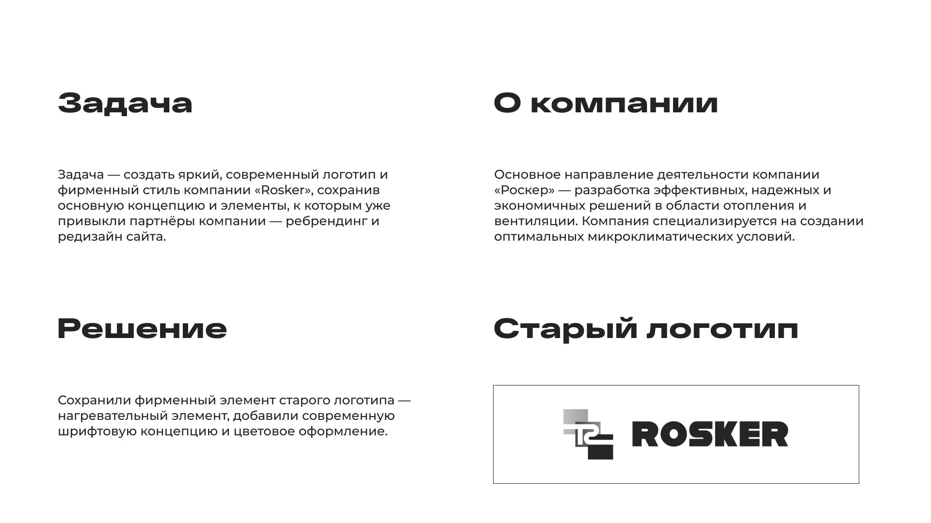 Ребрендинг компании «Rosker» и редизайн сайта в Арамиле