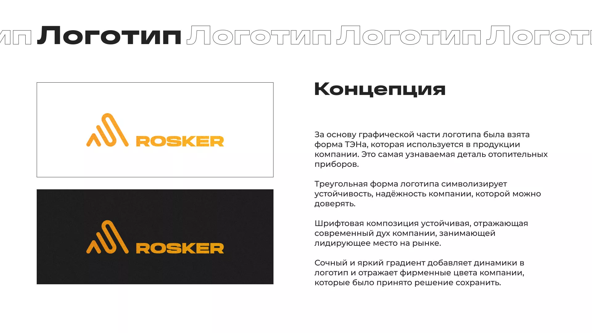 Ребрендинг компании «Rosker» и редизайн сайта в Арамиле