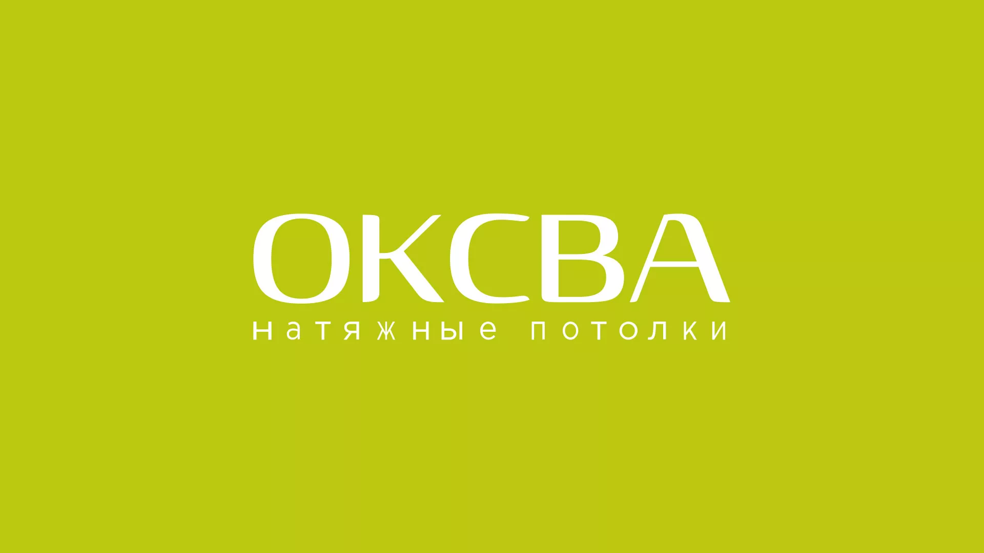 Создание сайта по продаже натяжных потолков для компании «ОКСВА» в Арамиле