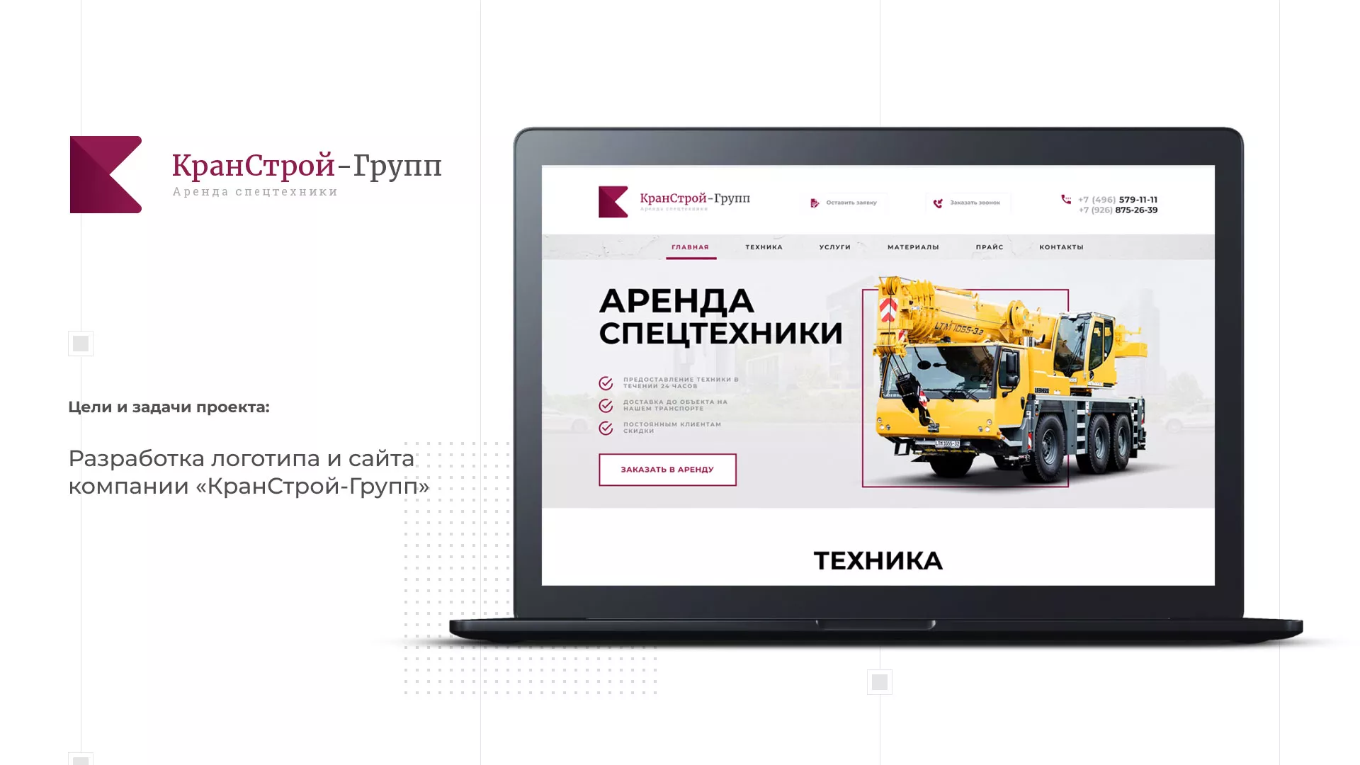 Разработка сайта компании «КранСтрой-Групп» по аренде спецтехники в Арамиле