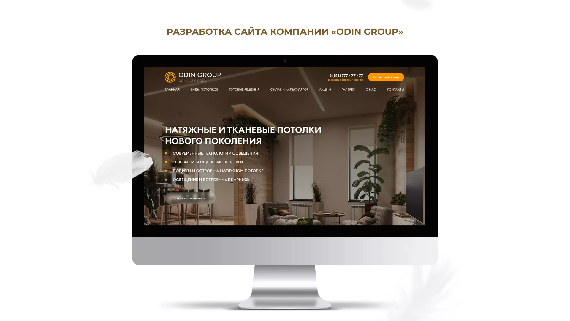 Разработка сайта в Арамиле для компании «ODIN GROUP» по установке натяжных потолков