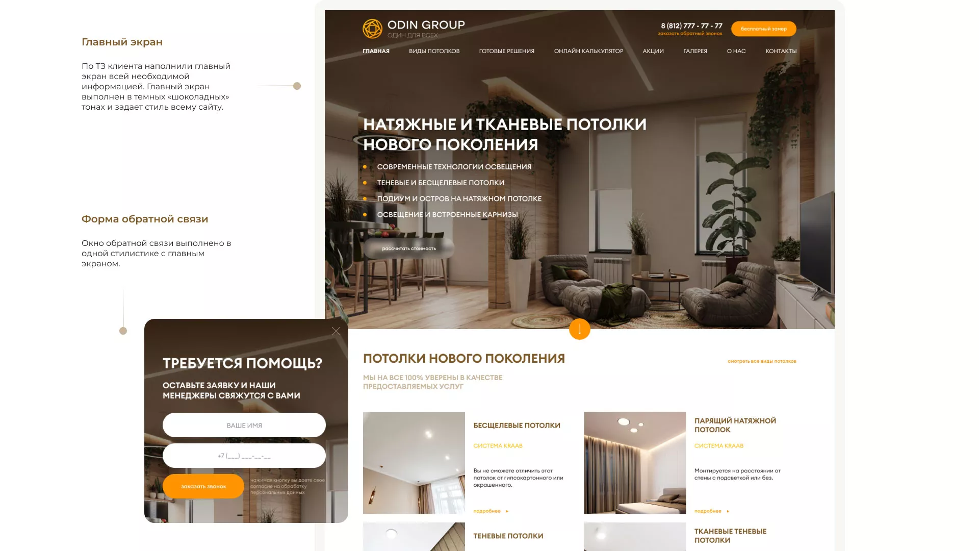 Разработка сайта в Арамиле для компании «ODIN GROUP» по установке натяжных потолков