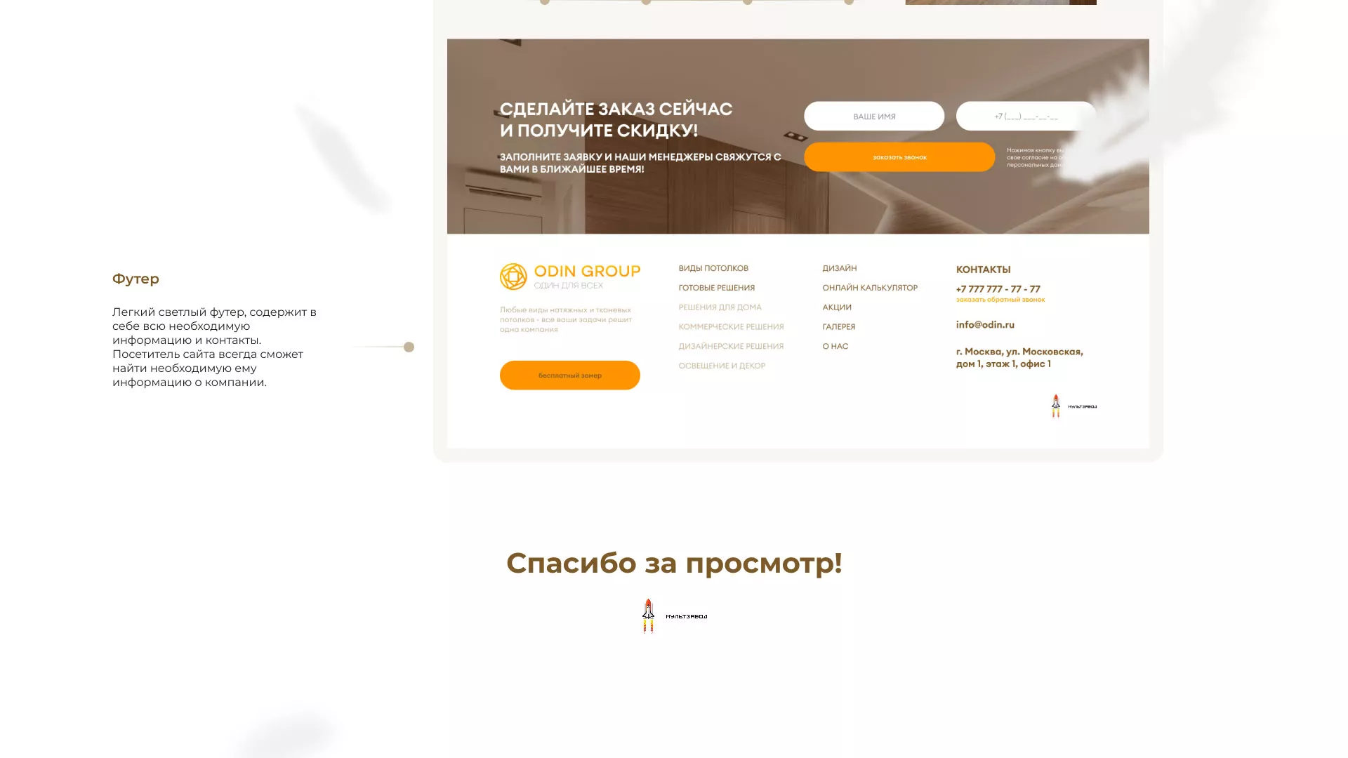 Разработка сайта в Арамиле для компании «ODIN GROUP» по установке натяжных потолков