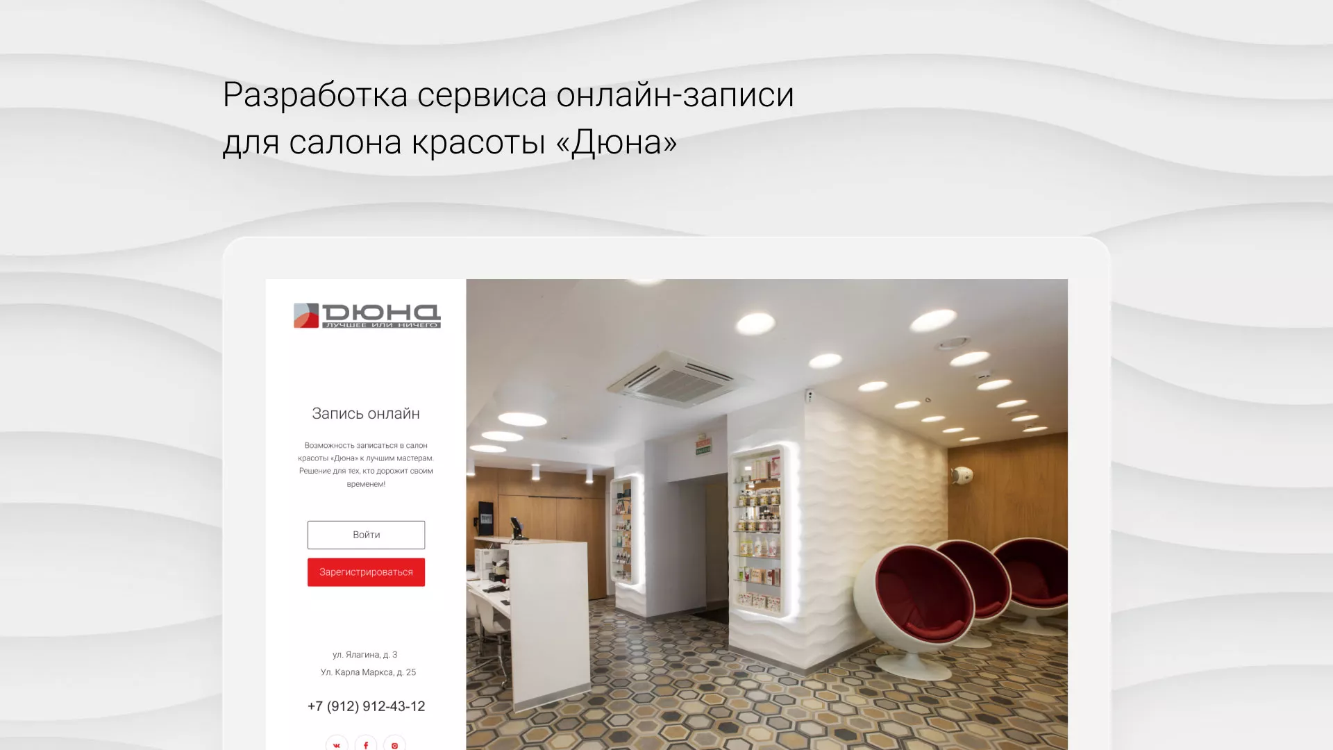 Разработка сервиса онлайн-записи для сети салонов красоты «ДЮНА» в Арамиле
