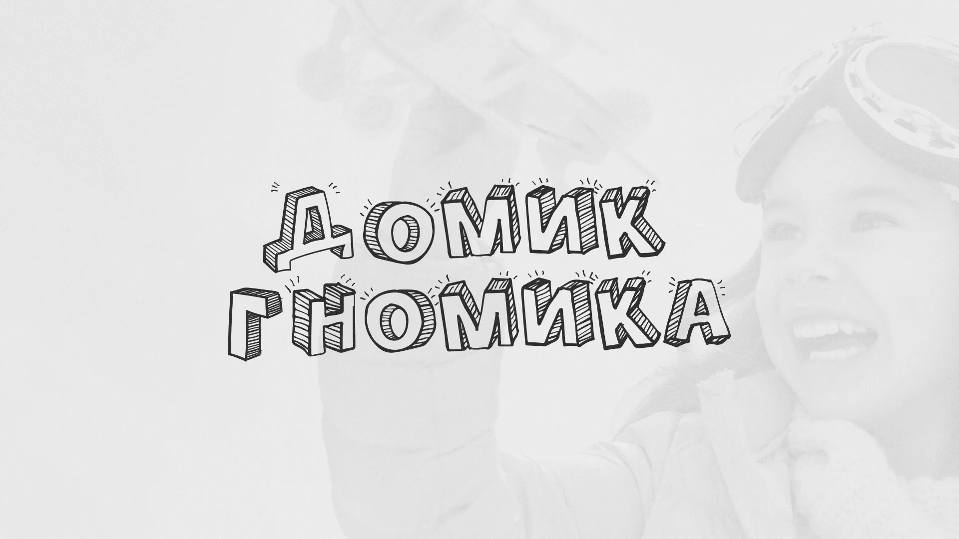 Разработка сайта детского активити-клуба «Домик гномика» в Арамиле