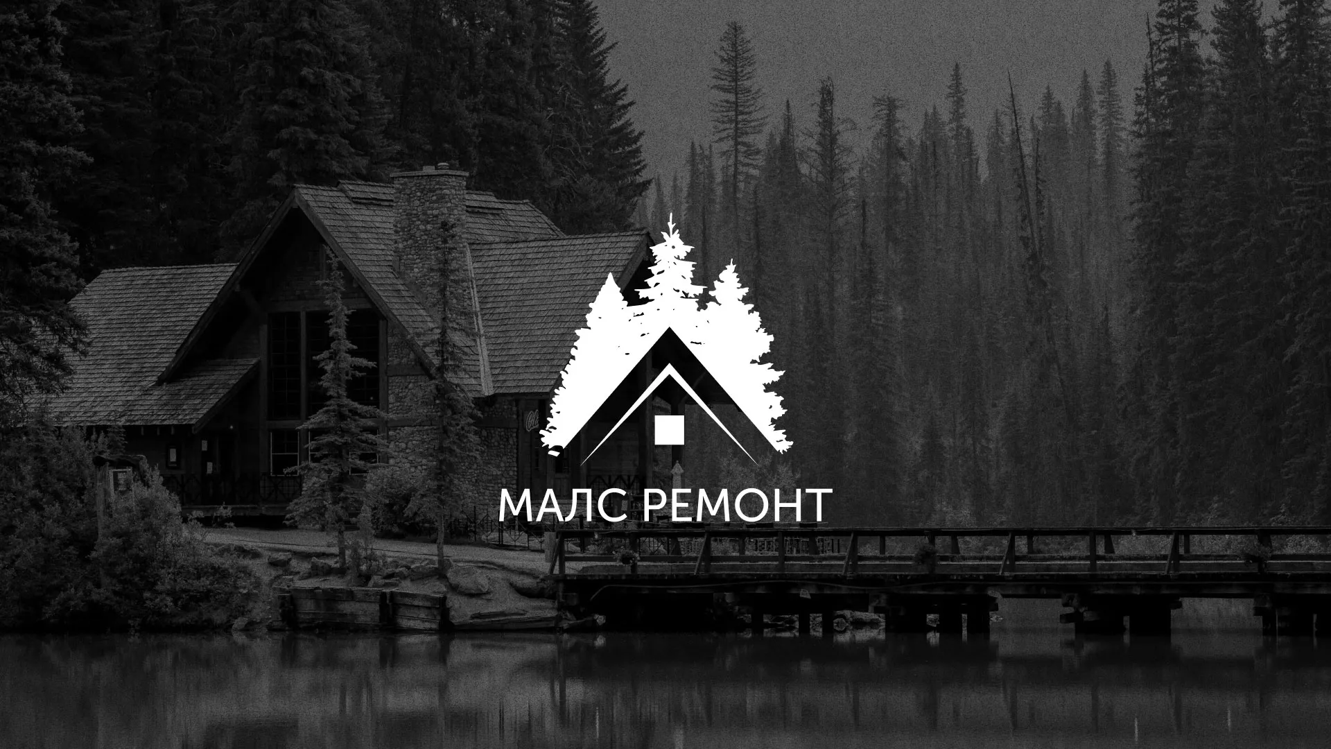 Разработка логотипа для компании «МАЛС РЕМОНТ» в Арамиле