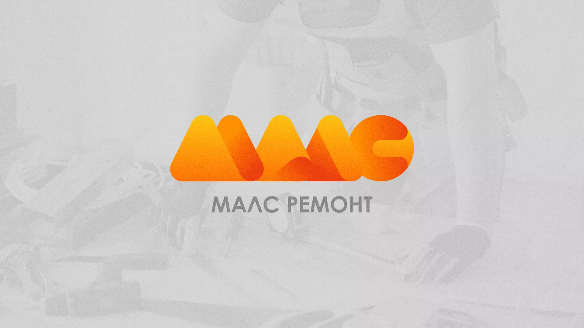 Создание логотипа для компании «МАЛС РЕМОНТ» в Арамиле