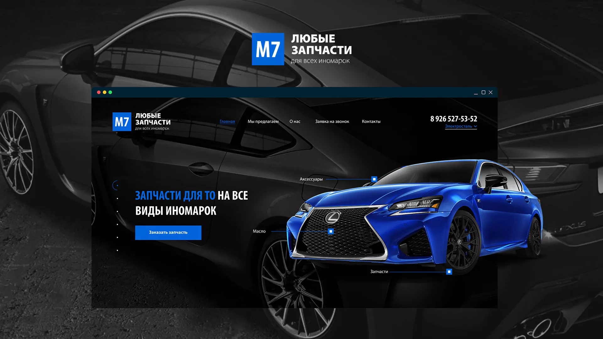 Разработка сайта магазина автозапчастей «М7» в Арамиле