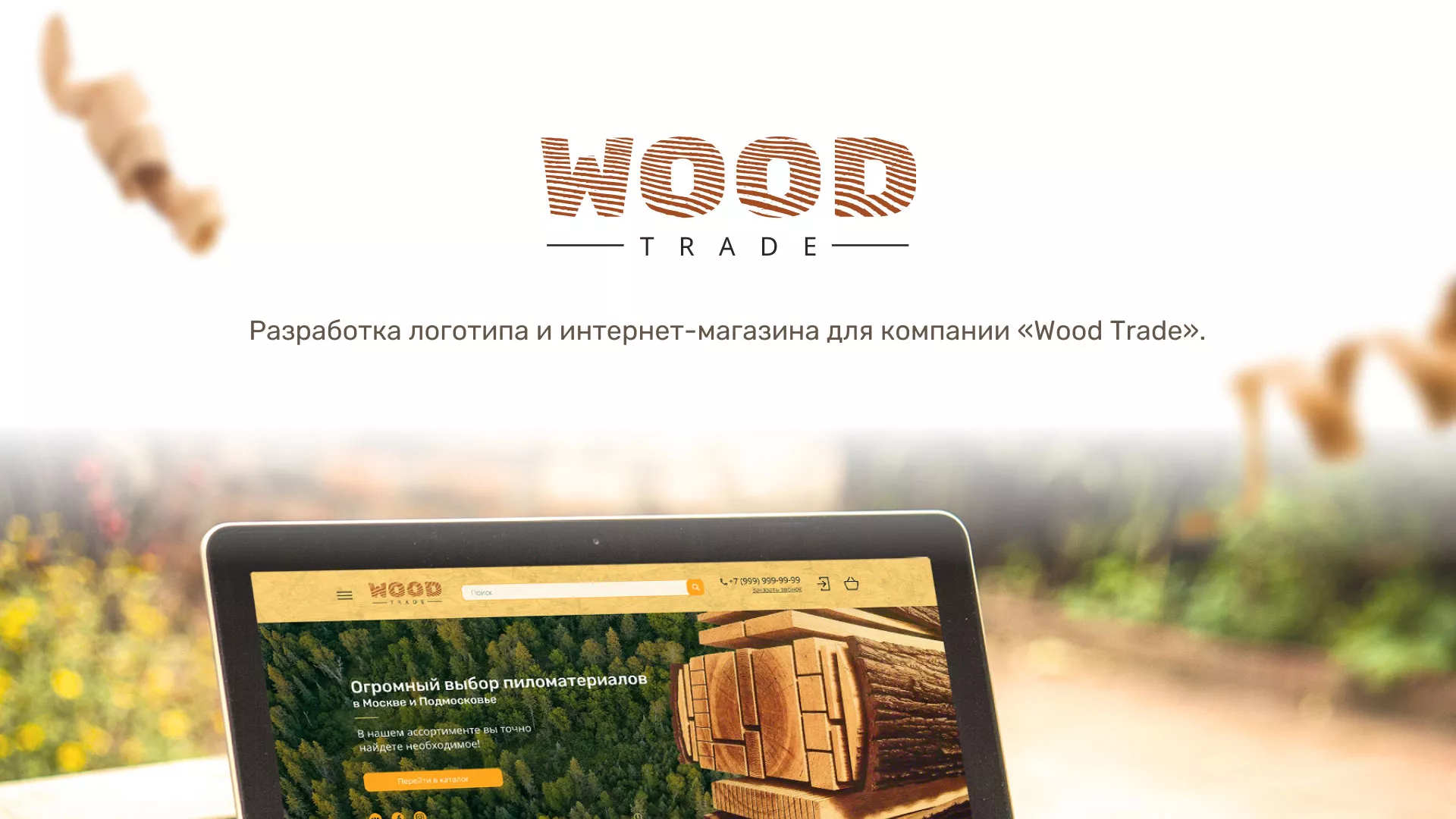 Разработка интернет-магазина компании «Wood Trade» в Арамиле