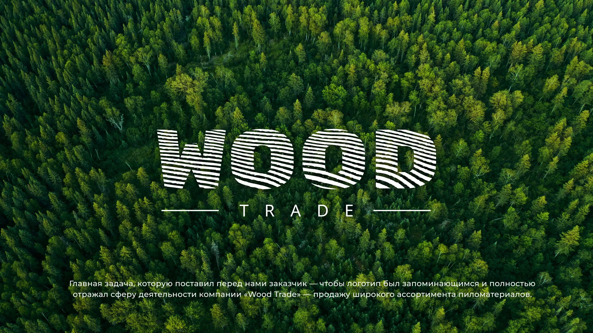 Разработка логотипа для компании «Wood Trade» в Арамиле