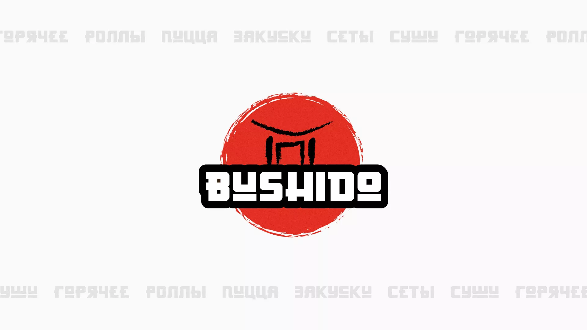 Разработка сайта для пиццерии «BUSHIDO» в Арамиле