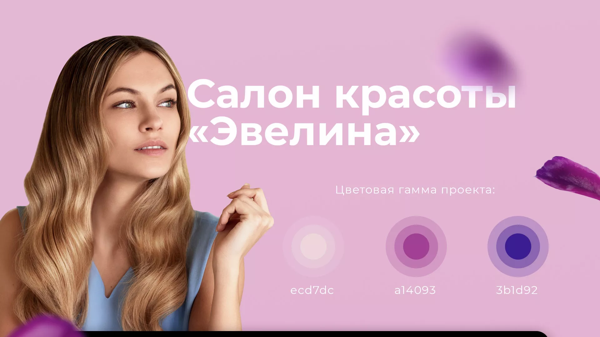 Разработка сайта для салона красоты «Эвелина» в Арамиле