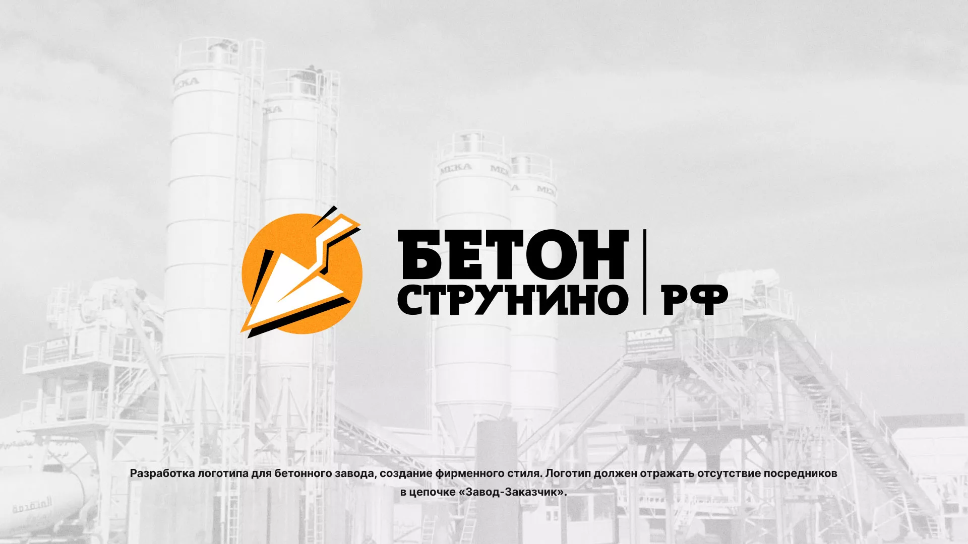 Разработка логотипа для бетонного завода в Арамиле