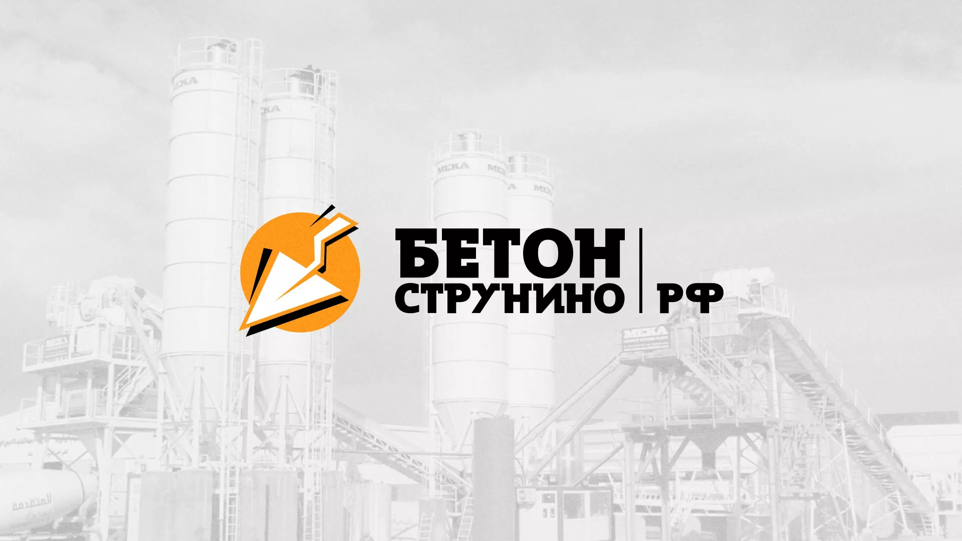 Разработка логотипа для бетонного завода в Арамиле