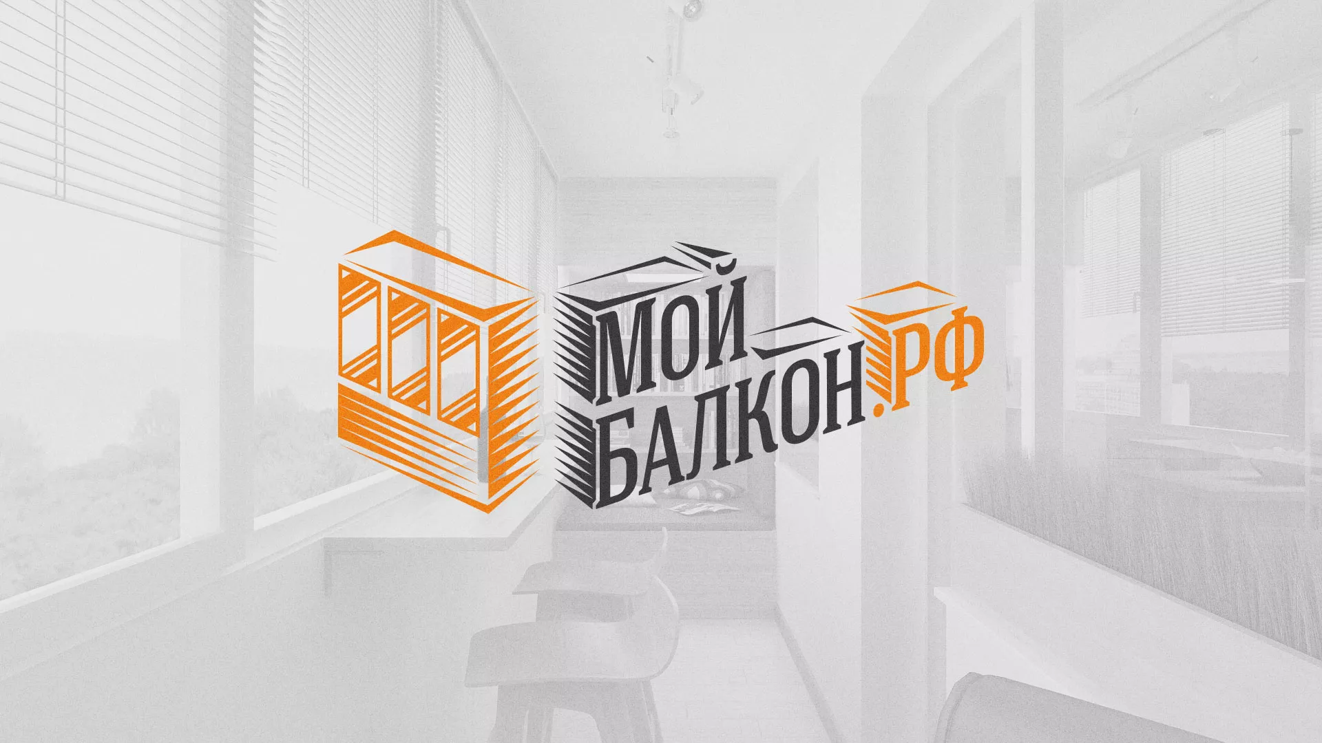 Разработка сайта для компании «Мой балкон» в Арамиле