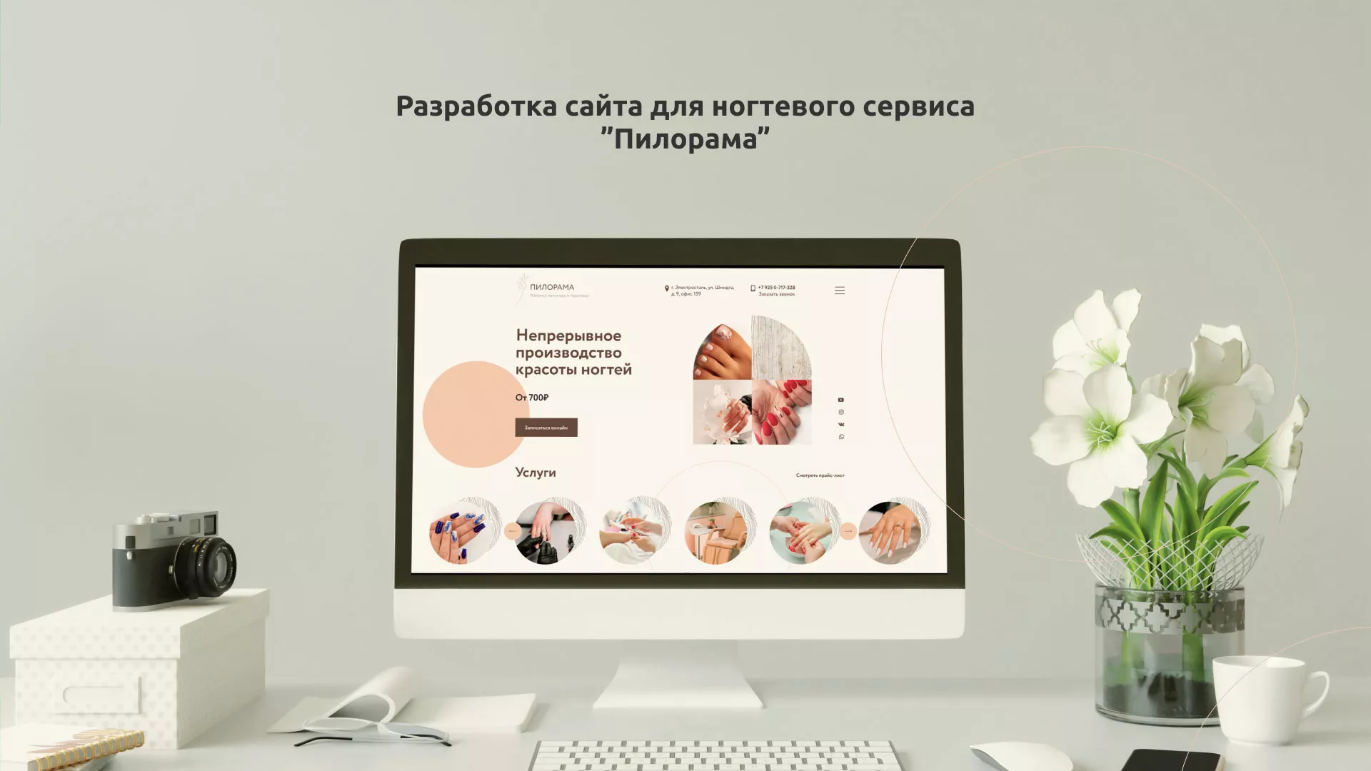 Разработка сайта для ногтевого сервиса «Пилорама» в Арамиле