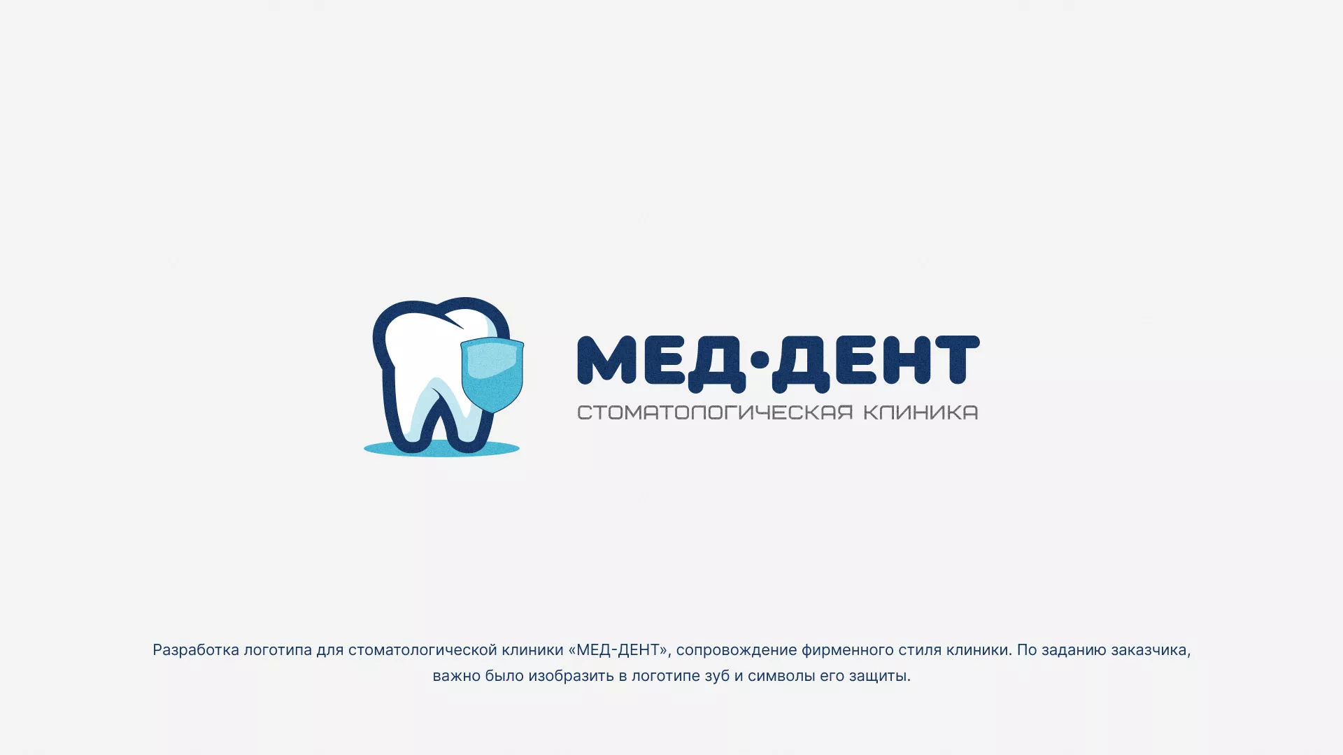 Разработка логотипа стоматологической клиники «МЕД-ДЕНТ» в Арамиле