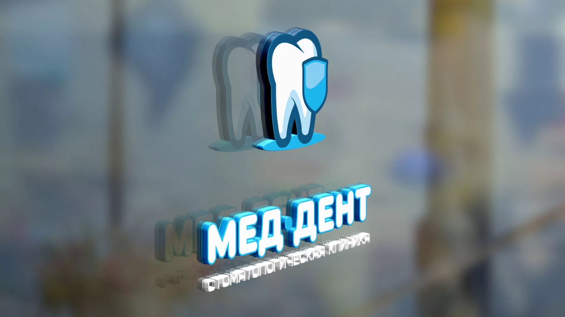Разработка логотипа стоматологической клиники «МЕД-ДЕНТ» в Арамиле