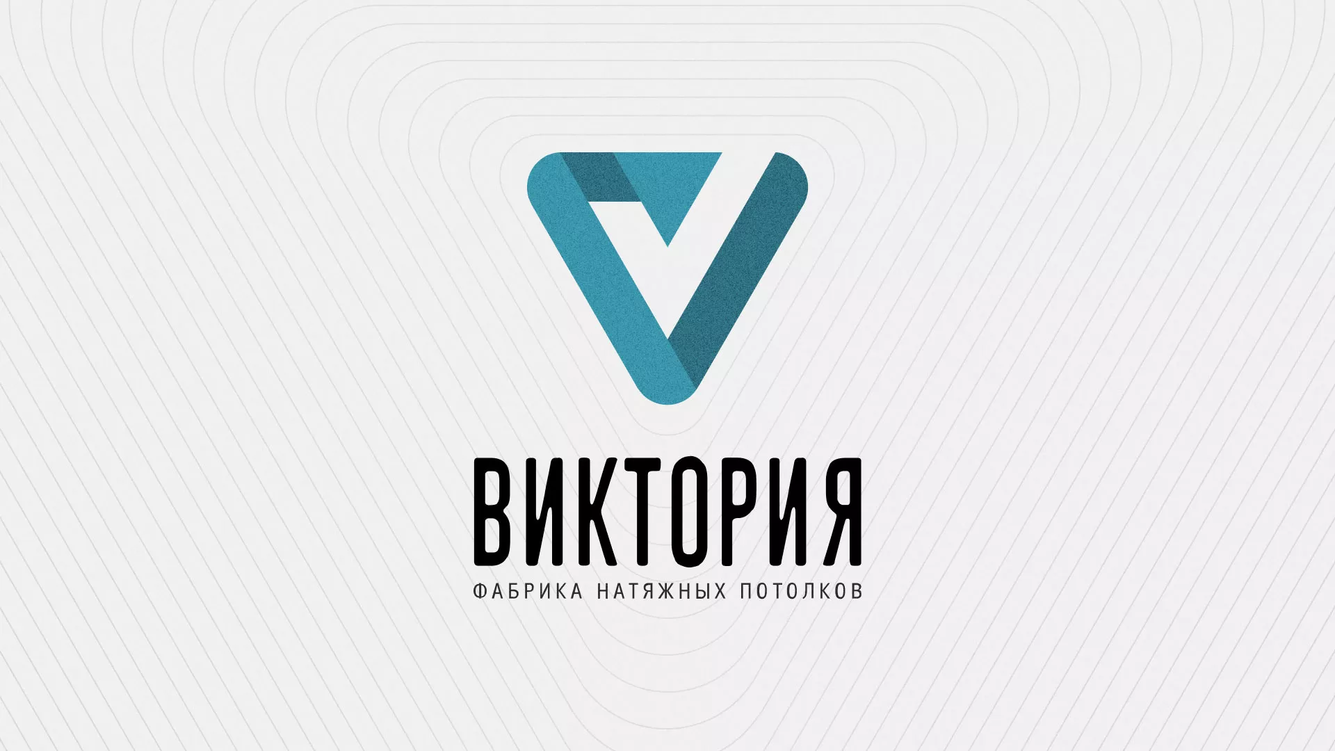 Разработка фирменного стиля компании по продаже и установке натяжных потолков в Арамиле