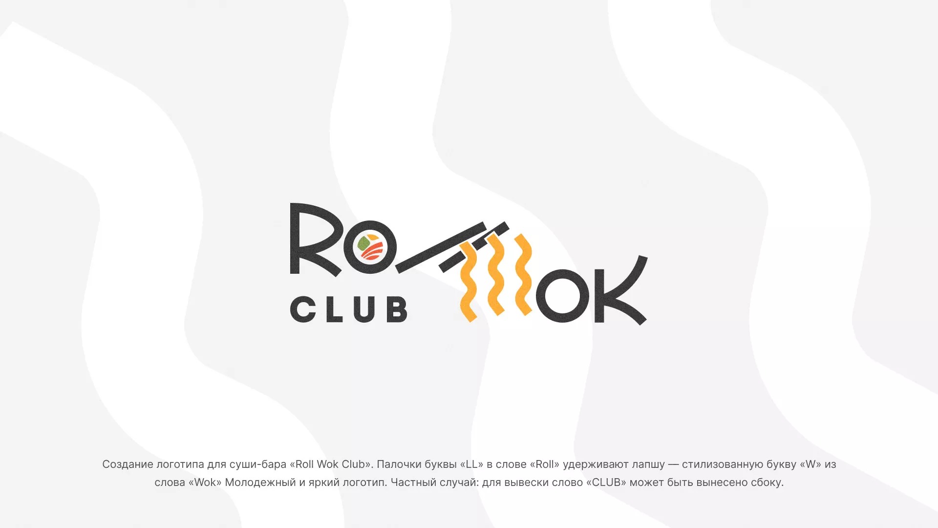 Создание логотипа суши-бара «Roll Wok Club» в Арамиле