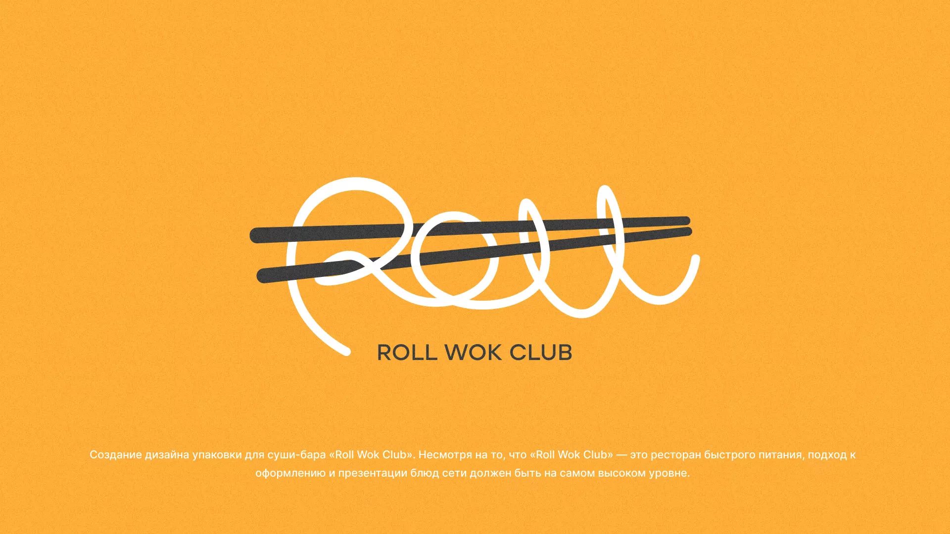 Создание дизайна упаковки суши-бара «Roll Wok Club» в Арамиле